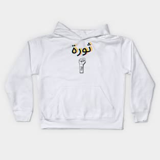 Thawra beirut Kids Hoodie